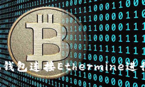 如何通过小狐钱包连接Ethermine进行以太坊挖矿？