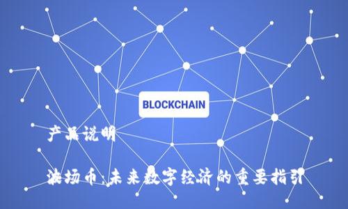 产品说明
波场币:未来数字经济的重要指引