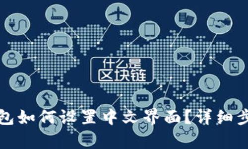 小狐钱包如何设置中文界面？详细步骤解析