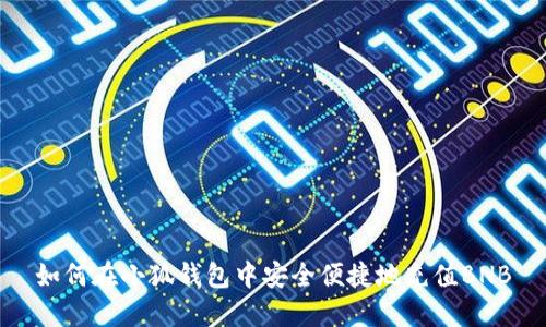 如何在小狐钱包中安全便捷地充值BNB