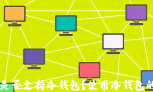 瓦特交易所是否支持冷钱包?使用冷钱包的优势与应用