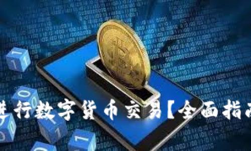 如何通过支付宝进行数字货币交易?全面指南与常见问题解答
