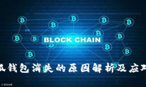 金小狐钱包消失的原因解析及应对措施