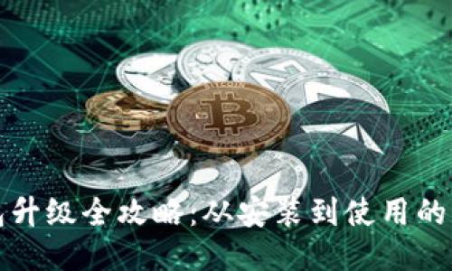 小狐钱包升级全攻略：从安装到使用的详细指南