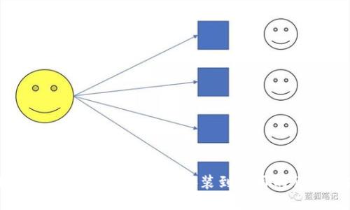 小狐钱包升级全攻略：从安装到使用的详细指南