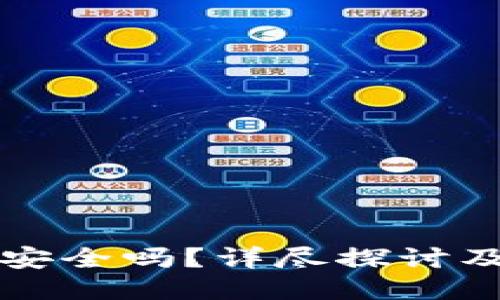 小狐钱包安全吗？详尽探讨及使用指南