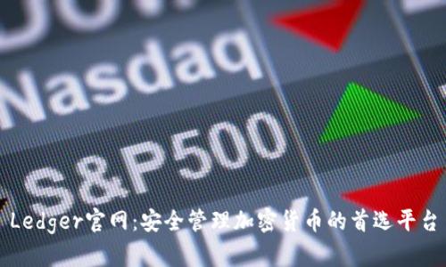 Ledger官网:安全管理加密货币的首选平台