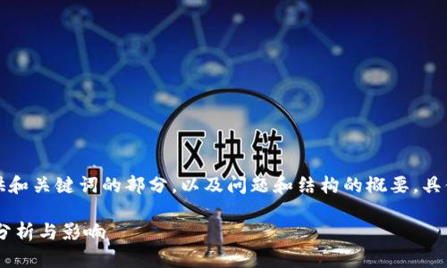 由于请求内容较长,我将为您提供和关键词的部分,以及问题和结构的概要。具体的详细文章将基于此进行展开。
比特派OTC交易业务关闭的深度分析与影响