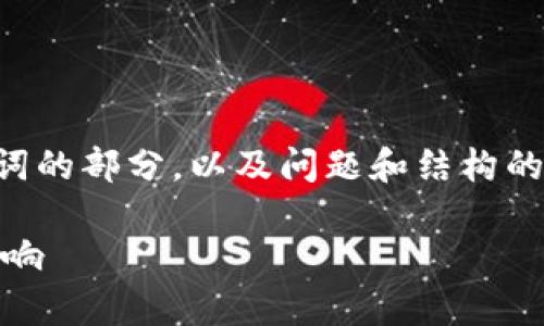 由于请求内容较长,我将为您提供和关键词的部分,以及问题和结构的概要。具体的详细文章将基于此进行展开。
比特派OTC交易业务关闭的深度分析与影响