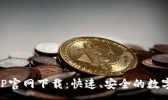 :比特派钱包APP官网下载:快速、安全的数字货币