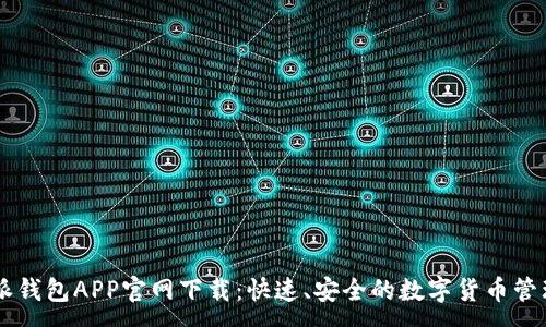:
比特派钱包APP官网下载：快速、安全的数字货币管理助手