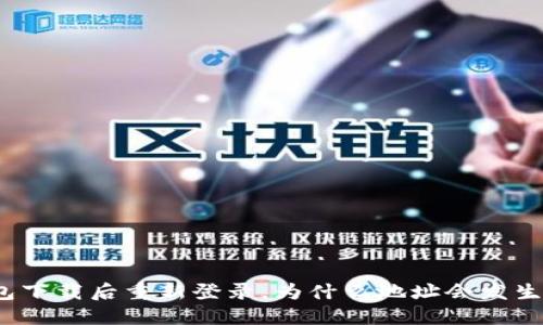 冷钱包下载后重新登录,为什么地址会发生变化?
