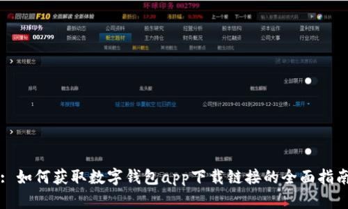 : 如何获取数字钱包app下载链接的全面指南