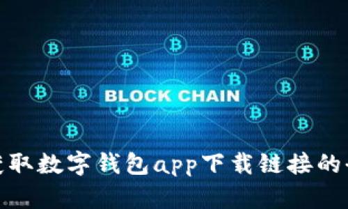 : 如何获取数字钱包app下载链接的全面指南