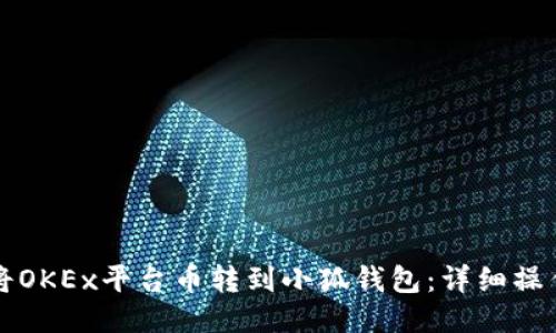 如何将OKEx平台币转到小狐钱包:详细操作指南