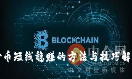 炒币短线稳赚的方法与技巧解析