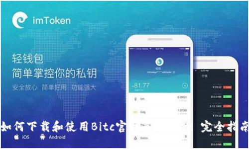 如何下载和使用Bitc官网手机APP: 完全指南
