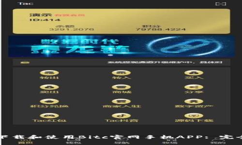 如何下载和使用Bitc官网手机APP: 完全指南