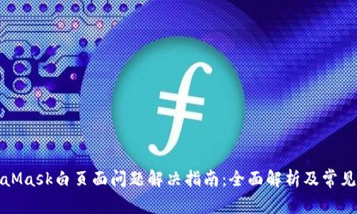 MetaMask白页面问题解决指南：全面解析及常见问题