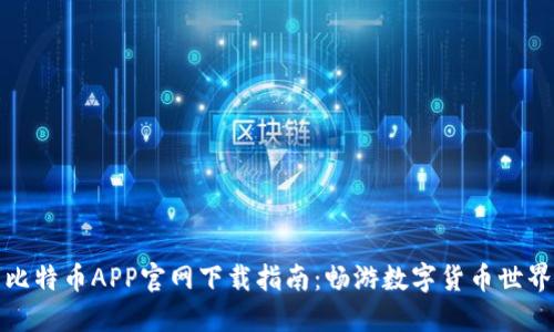 比特币APP官网下载指南:畅游数字货币世界