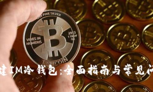 如何创建IM冷钱包:全面指南与常见问题解答