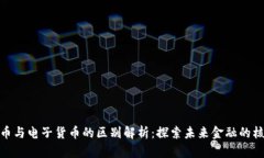 数字货币与电子货币的区别解析:探索未来金融