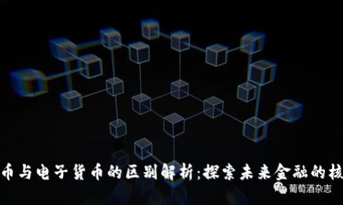 数字货币与电子货币的区别解析:探索未来金融的核心概念