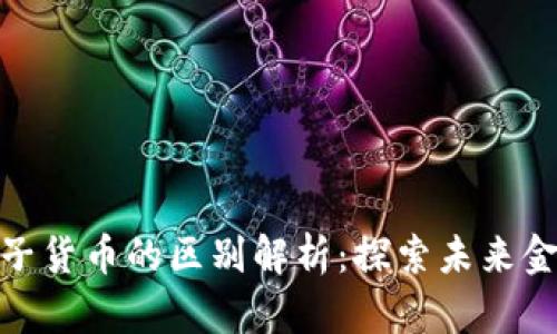 数字货币与电子货币的区别解析:探索未来金融的核心概念