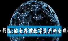 二维码冷钱包:安全存储数字资产的全新解决方