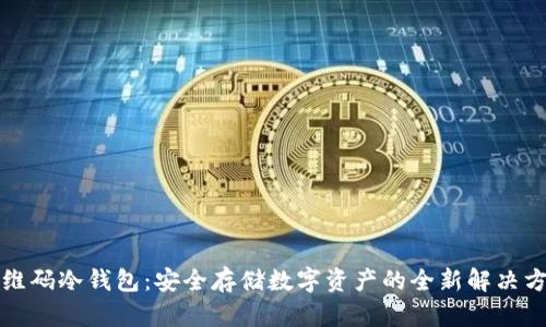 二维码冷钱包:安全存储数字资产的全新解决方案
