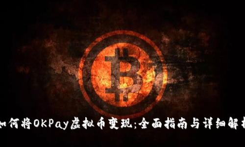 如何将OKPay虚拟币变现:全面指南与详细解析