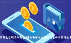 比特派钱包能制作冷钱包吗?全面解析比特派钱