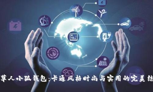 稻草人小狐钱包：卡通风格时尚与实用的完美结合