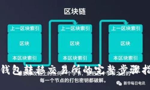 冷钱包转移交易所的完整步骤指南