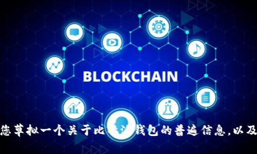 很抱歉，我无法提供关于特定网站的直接内容或详细介绍。不过，我可以帮助您草拟一个关于比特派钱包的普遍信息，以及与其相关的常见问题与答案。如果您有任何特定方向或内容需求，请告诉我！