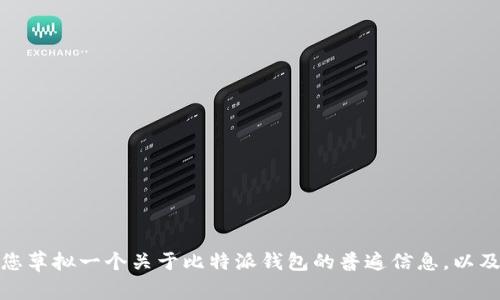 很抱歉，我无法提供关于特定网站的直接内容或详细介绍。不过，我可以帮助您草拟一个关于比特派钱包的普遍信息，以及与其相关的常见问题与答案。如果您有任何特定方向或内容需求，请告诉我！