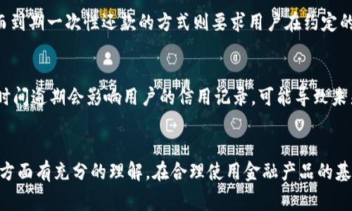   U钱包借款：个人借款新选择，快速、安全、便捷的理财方案 / 
 guanjianci U钱包, 借款, 在线借款, 个人贷款, 理财方案 /guanjianci 

U钱包借款的概述
在当今快速发展的数字金融时代，借款方式也逐渐向线上化、智能化方向进化。U钱包作为新兴的金融科技产品，正是顺应了这一趋势。U钱包借款不仅简化了传统借款繁琐的流程，还通过大数据和人工智能技术，提高了审核的效率和透明度。通过U钱包，用户可以轻松申请借款，快速获得资金支持，满足生活中的各种需求。

U钱包的目标用户群体主要是年轻人和急需现金周转的个人，致力于提供便捷的借款服务，帮助用户解决临时的资金困扰。从额度、利率到还款期限，U钱包都力求为用户创造灵活、可控的借款体验。同时，U钱包还提供了的信息披露，让用户在借款前可以全面了解相关费用和利率等细节，确保每一笔借款都能透明化。

U钱包借款的申请流程
申请U钱包借款的流程相对简单，用户只需按照以下步骤进行操作：

1. 下载并注册U钱包APP：用户需要在手机应用商店中下载U钱包APP，进行注册并完善个人信息。注册时需要提供手机号码和基本的个人资料，以确保账户的安全。

2. 提交借款申请：在完成注册后，用户可以进入借款模块，选择借款金额与期限。U钱包会根据用户的信用情况与借款金额进行快速评估。

3. 审核与放款：提交申请后，系统会迅速通过大数据技术对用户信息进行审核。一般情况下，审核结果会在几分钟内反馈给用户。如果审核通过，资金会直接转入用户绑定的银行账户。

4. 按时还款：用户可根据约定的还款日期按时还款。U钱包会提供还款提醒，确保用户能够在规定的时间内完成还款，避免因逾期而产生的不必要费用。

U钱包借款的优点
U钱包借款相较于传统的借款方式，具有以下几个明显的优点：

1. 便捷性：用户可以随时随地通过手机进行借款申请，无需到线下银行排队或等待。U钱包的移动端操作界面十分友好，简单易懂，大大提升了借款的便捷性。

2. 审核速度快：U钱包采用先进的智能审批系统，借助大数据分析实现快速审核，通常在几分钟内就能给出结果，相比传统银行的审核手续快得多。

3. 灵活的借款额度：U钱包为用户提供多种借款选项，用户可以根据自身的需求选择适合的金额与期限，该灵活性满足了不同用户的多样化需求。

4. 明朗的收费标准：U钱包提供清晰的利率和费用信息，用户在借款前可以全面了解所有费用，避免因信息不对称而造成的纠纷。

U钱包借款的风险与注意事项
虽然U钱包借款带来了方便和灵活性，但用户在使用过程中仍需注意以下几点：

1. 额度限制：虽然U钱包的借款额度相对灵活，但对于信用不良的用户，借款额度可能会受到限制，审批也可能较为严格。

2. 利息费用：用户需注意借款的利息和其他相关费用，确保自己在还款能力范围内借款，避免因高利息而形成债务负担。

3. 还款日期：按照约定的还款日期进行还款是非常重要的，逾期还款会影响个人信用值，甚至可能导致追贷。

4. 信息保护：在网上申请借款时，用户应确保自己的个人信息受到保护，尽量选择正规、可信赖的平台进行借款。

常见问题解答
1. U钱包借款的最低和最高额度是多少？
U钱包的借款额度通常根据用户的信用评分和还款能力进行评估。一般情况下，最低借款额度为几百元，而最高额度可能达到几万元。但具体的额度还需要根据用户的具体情况而定。例如，信用良好的用户可能会获得更高的借款额度，而信用评分较低的用户则可能面临较低的借款额度。因此，在申请前，用户最好先了解自己的信用状况，以便合理估算可借款金额。

2. 申请U钱包借款是否需要提供担保或抵押？
U钱包借款是一种信用贷款，申请时通常不需要提供担保或抵押。这意味着，仅凭借用户的信用评分和借款历史，U钱包就能决定是否给予借款。这种无抵押的借款形式吸引了大量用户，因为它省去了一些繁琐的流程。然而，请注意，失去抵押物虽降低了申请的门槛，但同时如果无法按时还款，也将影响用户的个人信用，并可能面临高额的逾期费用。

3. U钱包借款的利息是如何计算的？
U钱包借款的利息通常是按照借款金额和借款期限来计算的。要明确具体的利息费用，用户在申请借款前可以仔细查看U钱包的费用说明，了解相关的年利率、月利率以及其他可能的服务费。一般来说，U钱包会根据市场利率和用户的信用状况给予相应的利率水平。在某些情况下，用户还可能会享受到首借优惠，用户应在借款前询问清楚，确保不会产生意料之外的费用。

4. U钱包借款的还款方式有哪些？
U钱包借款一般提供多种还款方式，方便用户选择。常见的还款方式包括按月分期还款和到期一次性还款。按月还款方式通常会将借款本金和利息分摊至每月，用户在期内可按时还款，减轻了一次性还款的经济压力。而到期一次性还款的方式则要求用户在约定的还款日期一次性偿还所借款项及利息。用户需根据自己的经济情况选择适合的还款方式。同时，U钱包也会提供提前还款的选项，但通常会有相关的手续费，用户还款前应仔细阅读相关条款。

5. 如果无法按时还款，U钱包会采取什么措施？
如果用户未能按时还款，U钱包将首先通过平台进行提醒，并给用户一定的宽限期。然而，如果用户仍然未能还款，将可能面临逾期费用的产生。根据不同情况，逾期天数会影响到用户需支付的利息和额外费用。此外，长时间逾期会影响用户的信用记录，可能导致未来借款申请遭拒等不良后果。严重的违约情况可能会被上报信用机构，甚至导致法律诉讼。因此，用户应充分评估自身的还款能力，在借款前谨慎申请，并在遇到还款困难时及早与U钱包客服联系，商谈可能的解决方案。

总结
U钱包借款凭借其便捷的申请流程、快速的审核速度、明确的收费标准等特点，成为越来越多年轻用户的新选择。虽然它为用户的资金周转带来了便利，但在享受这些便利的同时，用户也需要对借款的利息、还款方式等方面有充分的理解。在合理使用金融产品的基础上，U钱包借款能有效满足用户的借款需求，帮助用户更好地管理自己的财务。