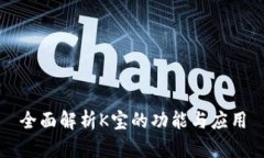 全面解析K宝的功能与应用