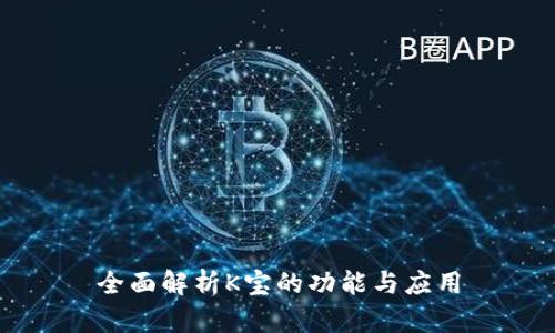 全面解析K宝的功能与应用