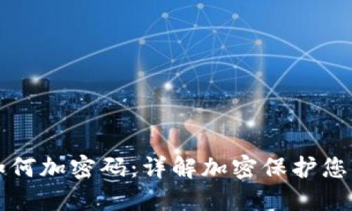 小狐钱包如何加密码：详解加密保护您的数字资产