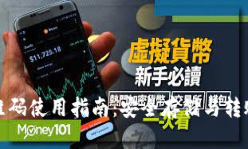 冷钱包二维码使用指南:安全存储与转账操作详解