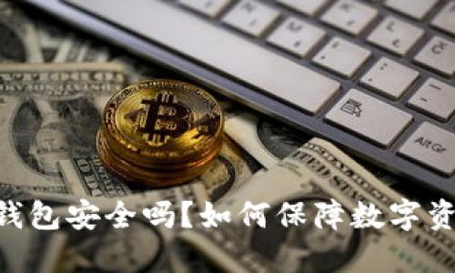 OKEx冷钱包安全吗?如何保障数字资产安全?