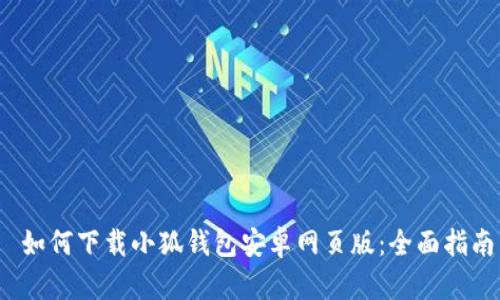 如何下载小狐钱包安卓网页版:全面指南