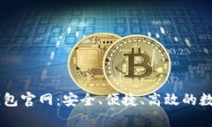 全面解析Cobo钱包官网:安全、便捷、高效的数字