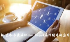 深度解析:虚拟币波币(Bobo Coin)在网赌中的应