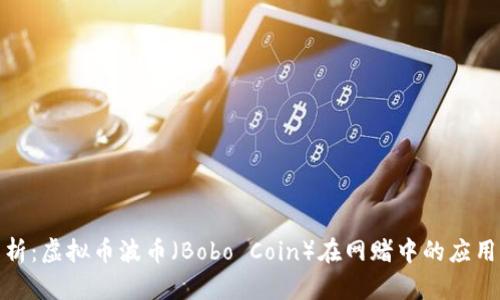 深度解析:虚拟币波币(Bobo Coin)在网赌中的应用与风险