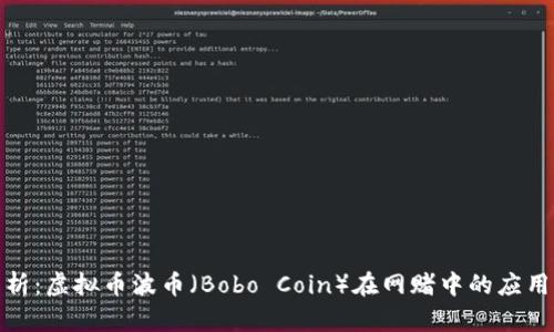 深度解析:虚拟币波币(Bobo Coin)在网赌中的应用与风险
