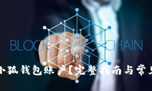如何删除小狐钱包账户？完整指南与常见问题解答