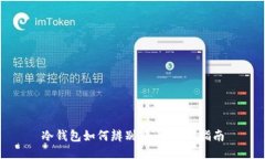 冷钱包如何辨别假币:全面指南