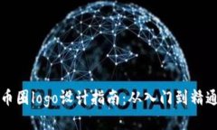 币圈logo设计指南:从入门到精通